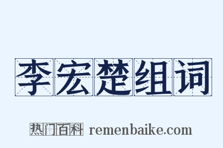 李宏楚组词是什么意思的图片